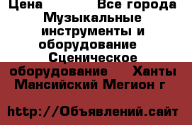 Sennheiser MD46 › Цена ­ 5 500 - Все города Музыкальные инструменты и оборудование » Сценическое оборудование   . Ханты-Мансийский,Мегион г.